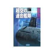 超空の連合艦隊3 2007年、戦艦大和（学研） [電子書籍]