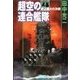 超空の連合艦隊4 史上最大の決戦（学研） [電子書籍]