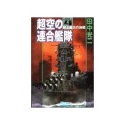 超空の連合艦隊4 史上最大の決戦（学研） [電子書籍]