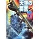 天空の要塞1 奇跡の翼出撃！（学研） [電子書籍]