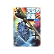 天空の要塞1 奇跡の翼出撃！（学研） [電子書籍]
