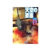 天空の要塞2 米本土大反攻（学研） [電子書籍]