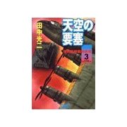 天空の要塞3 世界最終戦争終焉（学研） [電子書籍]