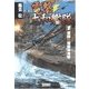 電撃・大和艦隊 1 激闘！！珊瑚海海戦（学研） [電子書籍]