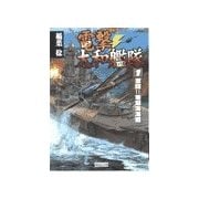 電撃・大和艦隊 1 激闘！！珊瑚海海戦（学研） [電子書籍]