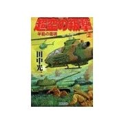超空の叛撃 (2)半島の雷鳴（学研） [電子書籍]