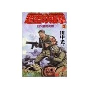 超空の叛撃 (3)日ソ最終決戦（学研） [電子書籍]