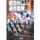 超空の連合艦隊1 日本危機一発！（学研） [電子書籍]