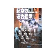 超空の連合艦隊1 日本危機一発！（学研） [電子書籍]