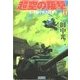 超空の叛撃 (1)引き裂かれた日本（学研） [電子書籍]