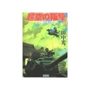 超空の叛撃 (1)引き裂かれた日本（学研） [電子書籍]