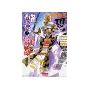 戦国覇王伝3 乱刃 信州戦線（学研） [電子書籍]
