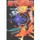超空の艦隊 エクストラ ファイナル・カウント・ダウン（学研） [電子書籍]