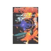 超空の艦隊 エクストラ ファイナル・カウント・ダウン（学研） [電子書籍]