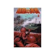 超空の決戦 (1)（学研） [電子書籍]