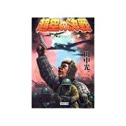 超空の決戦 (3)ザ・ブラッドビーチ（学研） [電子書籍]