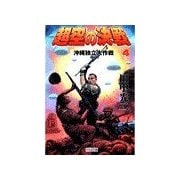 超空の決戦 (4)沖縄独立大作戦（学研） [電子書籍]