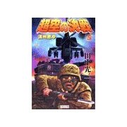 超空の決戦 (5)満州燃ゆ（学研） [電子書籍]