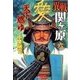 異戦関ヶ原6 天下燃ゆ（学研） [電子書籍]