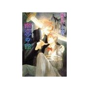 鏡花あやかし秘帖 幽冥の館（学研） [電子書籍]