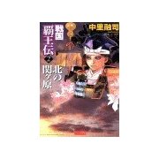 戦国覇王伝2 北の関ヶ原（学研） [電子書籍]
