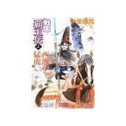 戦国覇王伝4 西海の猛虎（学研） [電子書籍]
