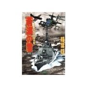 蒼海の盾 1（学研） [電子書籍]