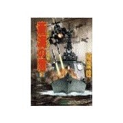 蒼海の盾 2（学研） [電子書籍]