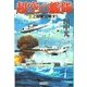 超空の艦隊 (1) Z部隊出撃す！（学研） [電子書籍]