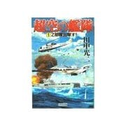 超空の艦隊 (1) Z部隊出撃す！（学研） [電子書籍]