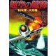 超空の艦隊 (2) 米軍・大危機（学研） [電子書籍]