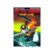 超空の艦隊 (2) 米軍・大危機（学研） [電子書籍]