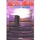 超空の艦隊 (3) パニック！連合艦隊（学研） [電子書籍]