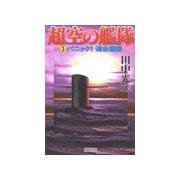 超空の艦隊 (3) パニック！連合艦隊（学研） [電子書籍]