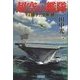 超空の艦隊 (4) 原子力空母"暁"（学研） [電子書籍]