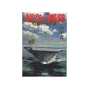 超空の艦隊 (4) 原子力空母"暁"（学研） [電子書籍]