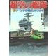超空の艦隊 (5) リベンジ作戦ミッドウェイ（学研） [電子書籍]