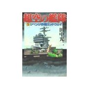超空の艦隊 (5) リベンジ作戦ミッドウェイ（学研） [電子書籍]