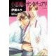 小悪魔のサンクチュアリ（学研） [電子書籍]
