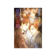 鏡花あやかし秘帖 夜叉の恋路（学研） [電子書籍]