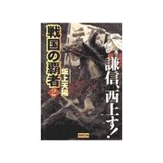 戦国の覇者 2 謙信、西上す！（学研） [電子書籍]