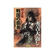 戦国の覇者 3 秀吉大返し（学研） [電子書籍]