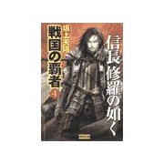 戦国の覇者 4 信長修羅の如く（学研） [電子書籍]