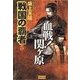 戦国の覇者 5 血戦！関ヶ原（学研） [電子書籍]