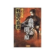 戦国の覇者 5 血戦！関ヶ原（学研） [電子書籍]