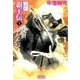戦国覇王伝1 乱世ふたたび（学研） [電子書籍]