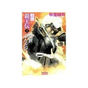 戦国覇王伝1 乱世ふたたび（学研） [電子書籍]