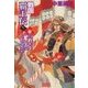 戦国覇王伝5 北辺の守護神（学研） [電子書籍]