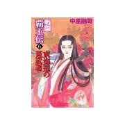 戦国覇王伝6 東海道の荒武者（学研） [電子書籍]