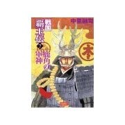 戦国覇王伝7 鹿角の軍神（学研） [電子書籍]